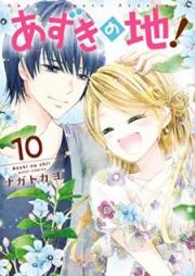 あずきの地! raw 第01-10巻 [Azuki no Chi! vol 01-10]