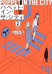 パペット・イン・ザ・シティ raw 第01-02巻 [Puppet in the City vol 01-02]