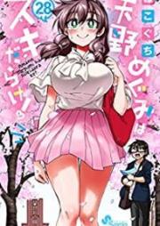 天野めぐみはスキだらけ raw 第01-28巻 [Amano Megumi wa Suki Darake! vol 01-28]