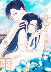 この恋は世界でいちばん美しい雨 raw 第01-03巻 [Kono Koi Ha Sekai De Ichiban Utsukushi Ame vol 01-03]