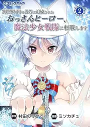 異世界帰りの勇者に追放されたおっさんヒーロー、魔法少女戦隊に転職します raw 第01-02巻