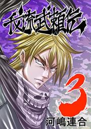 我流武頼伝 raw 第01-03巻