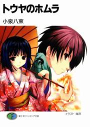 [Novel] トウヤのホムラ [Touya no Homura]