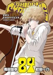 SHIORI EXPERIENCE~ジミなわたしとヘンなおじさん~ raw 第01-24巻