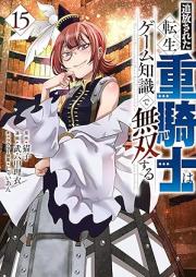 追放された転生重騎士はゲーム知識で無双する raw 第01-15巻 [Tsuiho sareta tensei jukishi wa gemu chishiki de muso suru vol 01-15]