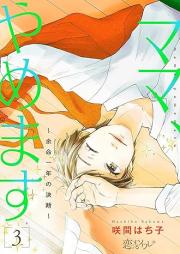 ママ、やめます～余命一年の決断～ raw 第01-03巻 [Mama yamemasu Yomei Ichi Nen No ketsudan vol 01-03]
