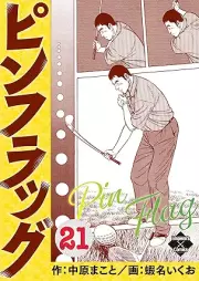 ピンフラッグ raw 第01-22巻 [Pinfuraggu vol 01-22]