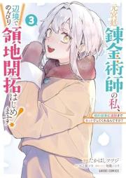 元宮廷錬金術師の私、辺境でのんびり領地開拓はじめます！ raw 第01-03巻 [Moto kyutei renkinjutsushi no watakushi henkyo de nonbiri ryochi kaitaku hajimemasu vol 01-03]