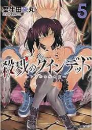 殺戮のクインデッド raw 第01-05巻 [Satsuriku no kuindeddo vol 01-05]