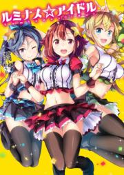 [Novel] ルミナス☆アイドル [Rumi Nasu Idol]