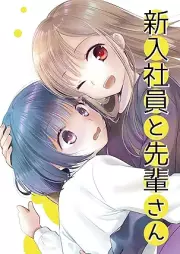 新入社員と先輩さん [Shinnyu shain to senpai san]