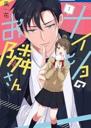 ナイショのお隣さん raw 第01巻 [Naisho no Otonari-san vol 01]