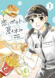 恋とポテトと夏休み raw 第01巻 [Koi to Potato to Natsuyasumi vol 01]