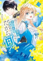 捨てられ聖女は契約結婚を満喫中。 raw 第01巻 [Suterare seijo wa keiyaku kekkon o mankitsuchu vol 01]