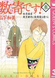 数寄です! raw 第01-03巻 [Suki Desu vol 01-03]