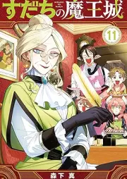 すだちの魔王城 raw 第01-11巻 [Sudachi no maojo vol 01-11]