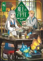 [Novel] 魔王のアトリエ 奇跡のアクセサリの作り方 [Mao no atorie Kiseki no akusesari no tsukurikata]