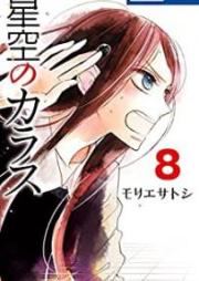 星空のカラス raw 第01-08巻 [Hoshizora no Karasu vol 01-08]