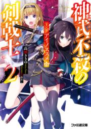 [Novel] 神武不殺の剣戟士 アクノススメ raw 第01-02巻 [Jinmu Fusatsu no Kengekishi vol 01-02]