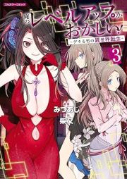 俺のレベルアップがおかしい！ ～デキる男の異世界転生～ raw 第01-04巻 [Ore no reberu appu ga okashi Dekiru otoko no isekai tensei vol 01-04]