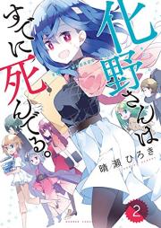 化野さんはすでに死んでる。 raw 第01-02巻 [kano san wa sudeni shinderu vol 01-02]