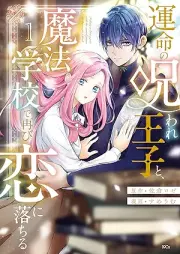 運命の呪われ王子と、魔法学校で再び恋に落ちる raw 第01巻 [Unmei no Noroware Oji to Mahou Gakkou de Futatabi Koi ni Ochiru vol 01]