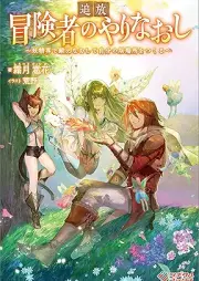 [Novel] 追放冒険者のやりなおし ～妖精界で鍛えなおして自分の居場所をつくる～ [Tsuiho bokensha no yarinaoshi Yoseikai de kitaenaoshite jibun no ibasho o tsukuru]