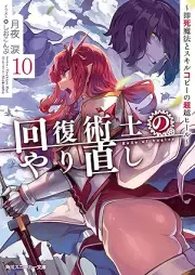 [Novel] 回復術士のやり直し raw 第01-10巻 [Kaifuku Jutsushi no Yarinaoshi vol 01-10]