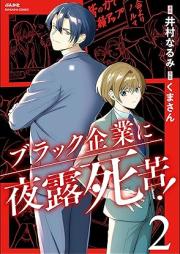 ブラック企業に夜露死苦！ raw 第01-02巻 [Burakku kigyo ni yoroshiku ! vol 01-02]