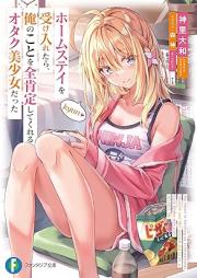 [Novel] ホームステイを受け入れたら、俺のことを全肯定してくれるオタク美少女だった