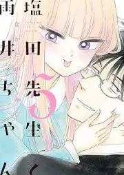 塩田先生と雨井ちゃん raw 第01-05巻 [Shiota-sensei to Amai-chan vol 01-05]