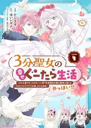 ３分聖女の幸せぐーたら生活 「きみを愛することはない」と言う生真面目次期公爵様と演じる3分だけのラブラブ夫婦。あとは自由！やっほい！！ raw 第01-04巻 [3 Fun Seijo No Shiawase Gu Tara Seikatsu “Kimi Wo Ai Suru Koto Ha Nai” to Iu Kimajime Jiki Koshaku Sama to Enjiru 3 Fun Dake No Love Love Fufu. Ato Ha Jiyu!ya Hoi!! vol 01-04]