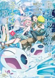 宮廷をクビになった植物魔導師はスローライフを謳歌する～のんびり世界樹を育てたら、最強領地ができました～ raw 第01-04巻 [Kyutei Wo Kubi Ni Natta Shokubutsu Madoshi Ha Slow Life Wo Oka Suru Nombiri Sekai Ju Wo Sodatetara Saikyo Ryochi Ga Dekimashita vol 01-04]