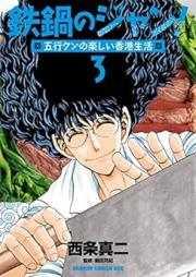 鉄鍋のジャン！五行クンの楽しい香港生活 raw 第01-03巻 [Tetsu Nabe No Jan! Gogyo Kun No Tanoshi Honkon Seikatsu vol 01-03]