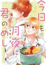 今日も月夜に君のめし raw 第01-02巻 [Kyo mo tsukiyo ni kimi no meshi vol 01-02]