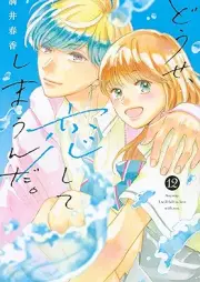 どうせ、恋してしまうんだ。 raw 第01-12巻 [Dose Koishite Shimaunda vol 01-12]