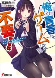 [Novel] 俺の青春に、ゲームなど不要！ [Ore no Seishun ni Gemu Nado Fuyo]