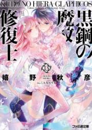 [Novel] 黒鋼の魔紋修復士 raw 第01-13巻 [Kuro no Hiera Glaphicos vol 01-13]