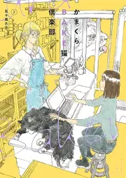かまくらＢＡＫＥ猫倶楽部 raw 第01-02巻 [Kamakura BAKE Neko Club vol 01-02]