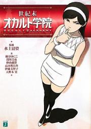 [Novel] 世紀末オカルト学院 [Seikimatsu Occult Gakuin]