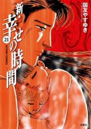 新・幸せの時間 raw 第01-21巻 [Shin Shiawase no Jikan vol 01-21]