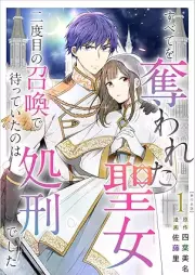 すべてを奪われた聖女～二度目の召喚で待っていたのは処刑でした～ raw 第01巻