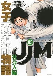 ＪＪＭ 女子柔道部物語 社会人編 raw 第01-03巻 [JJM Joshi Judo-bu Monogatari Shakaijin vol 01-03]