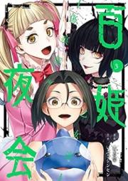 百姫夜会 -傷痕契ル乙女達- raw 第01-03巻 [Hyaku Hime Yakai Kizuato Chigiri Ru Otome Tachi vol 01-03]