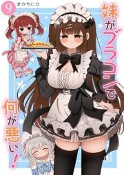 妹がブラコンで何が悪い！ raw 第01-09巻 [Imoto Ga Bra Kon De Nani Ga Warui! vol 01-09]