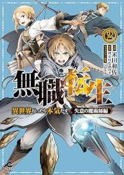 無職転生 ～異世界行ったら本気だす～ 失意の魔術師編 raw 第01-03巻 [Mushoku Tensei Isekai Ittara Honki Dasu Shitsui No Majutsu Shi Hen vol 01-03]