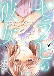 セラピの彼女 raw 第01-03巻 [Serapi no Kanojo vol 01-03]