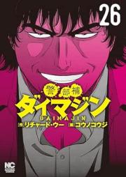 警部補ダイマジン raw 第01-26巻 [Keibuho Daimajin vol 01-26]