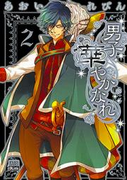 男子 華やかなれ raw 第01-02巻 [Danshi Hanayakanare vol 01-02]