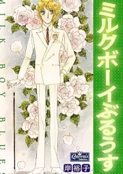 ミルクボーイぶるうす